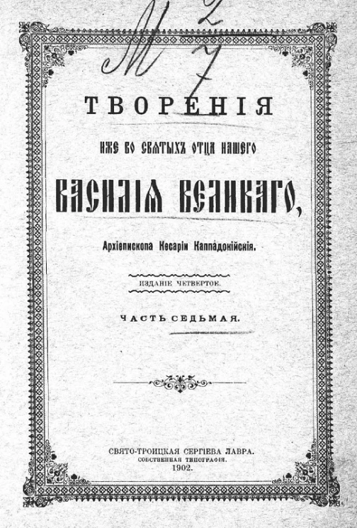 Творения иже во святых отца нашего Василия Великого, Архиепископа Кесарии Каппадокийския. Часть 7. Издание 4