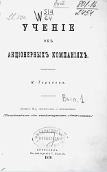 Учение об акционерных компаниях И. Тарасова. Издание 2