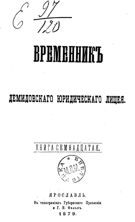 Временник Демидовского юридического лицея. Книга 17