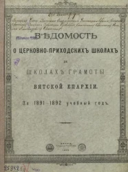 Ведомость о церковно-приходских школах и школах грамоты Вятской Епархии за 1891-1892 учебный год