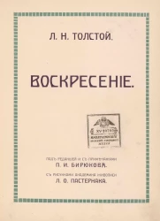 Л. Толстой. Воскресение 