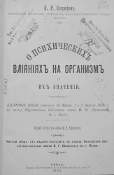 О психических влияниях на организм и их значении