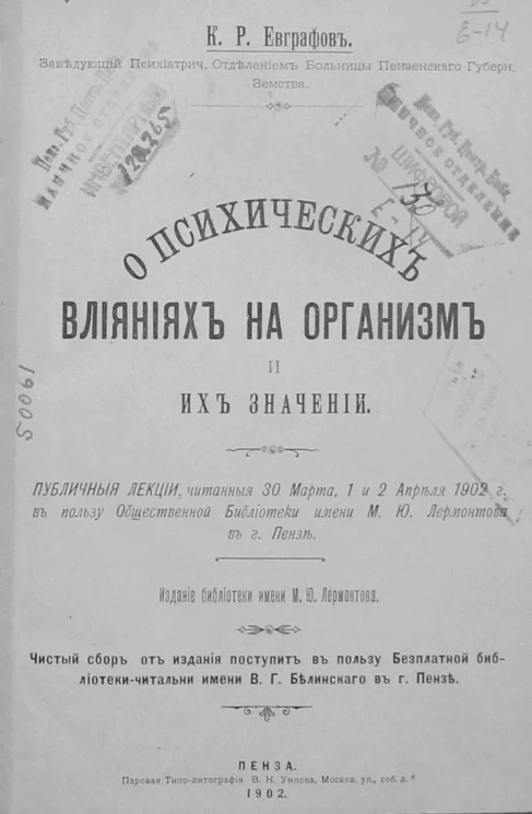 О психических влияниях на организм и их значении