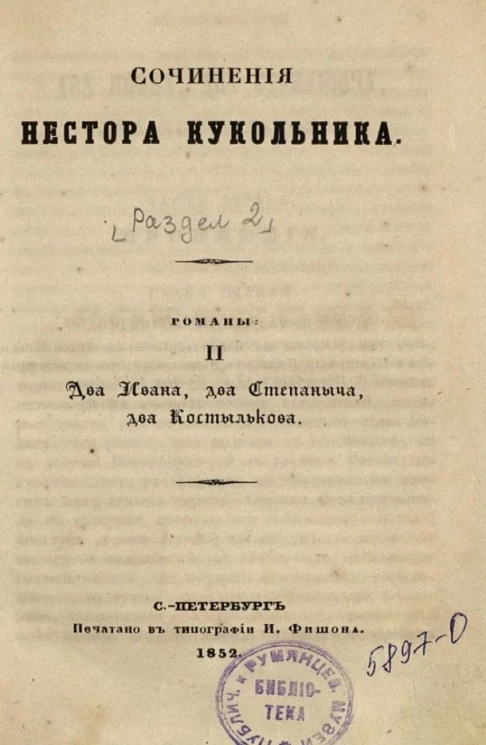 Полное собрание сочинений русских авторов. Сочинения Нестора Кукольника. Романы. II. Раздел 2