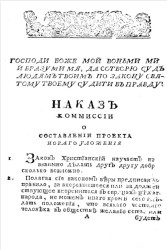 Наказ комиссии о составлении проекта нового уложения. Издание 1767 года