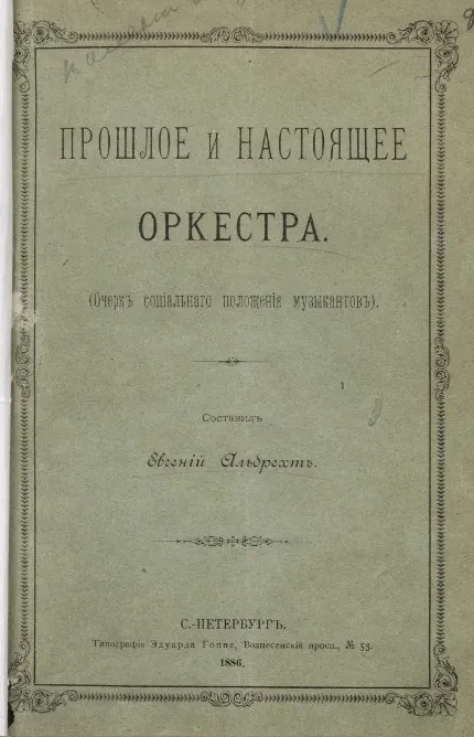 Прошлое и настоящее оркестра (очерк социального положения музыкантов) 