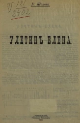 К. Жаков. Улетин-Елена