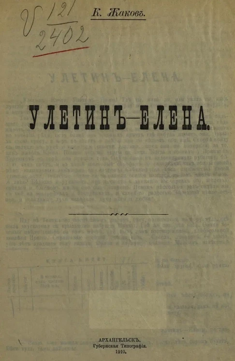 К. Жаков. Улетин-Елена