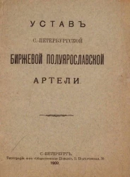 Устав Санкт-Петербургской биржевой Полуярославской артели 