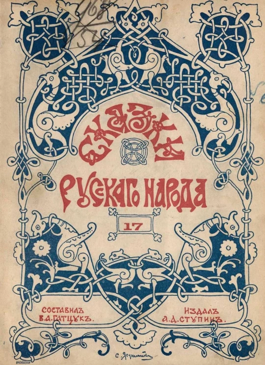Сказки русского народа. Выпуск 17