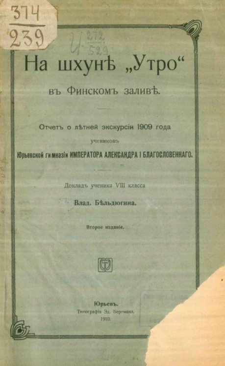  На шхуне "Утро" в Финском заливе. Описание экскурсии учеников Юрьевской гимназии. Доклад, читанный в Юрьевской гимназии 5-го октября 1909 года