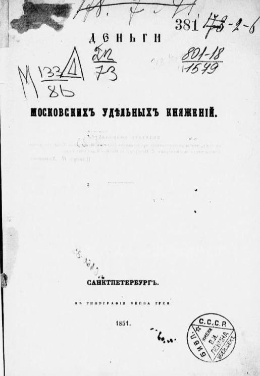 Деньги Московских удельных княжений