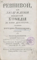 Ревнивой, из заблуждения выведенной. Комедия в пяти действиях