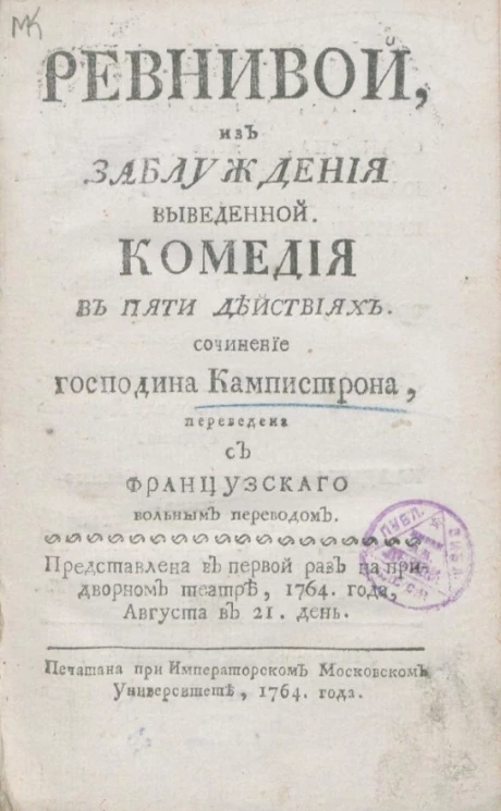 Ревнивой, из заблуждения выведенной. Комедия в пяти действиях
