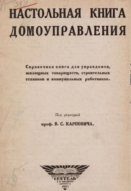 Настольная книга домоуправления. Справочная книга для управдомов, жилищных товариществ, строительных техников и коммунальных работников