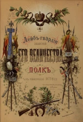 Лейб-гвардии Уланский Его Величества Полк в кампанию 1877-78 годов