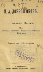 Общедоступная библиотека. № 33. Губернские очерки. Из записок отставного надворного советника Щедрина