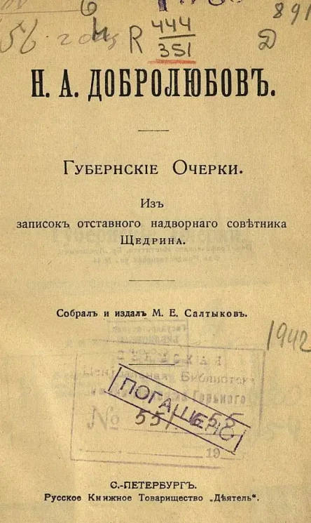 Общедоступная библиотека. № 33. Губернские очерки. Из записок отставного надворного советника Щедрина