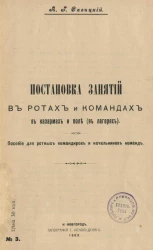 Постановка занятий в ротах и командах в казармах и поле (в лагерях). Пособие для ротных командиров и начальников команд