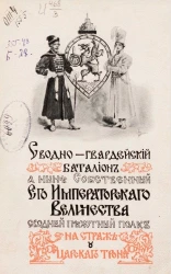 Сводно-гвардейский батальон, а ныне собственный его императорского величества сводный пехотный полк на страже у царского трона