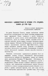 Финансовая администрация во Франции от средних веков до 1789 года