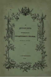 На двухсотлетие Изюмского гусарского полка