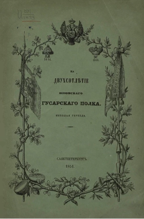 На двухсотлетие Изюмского гусарского полка