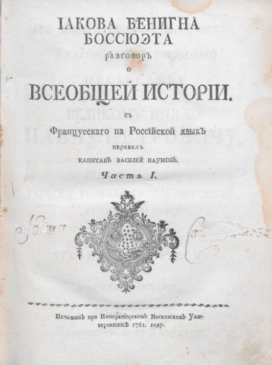 Иакова Бенигна Боссюэта разговор о всеобщей истории. Часть 1