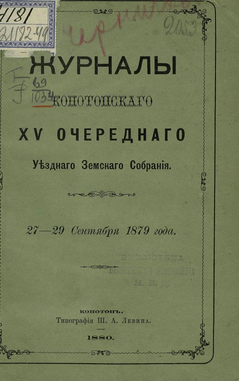 Журналы Конотопского 15-го очередного уездного земского собрания 27-29 сентября 1879 года