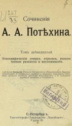 Сочинения А.А. Потехина. Том 12. Этнографические очерки, отрывки, неоконченные рассказы и воспоминания