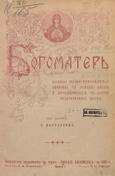 Богоматерь. Полное иллюстрированное описание ее земной жизни и посвященных ее имени чудотворных икон. Книга 1