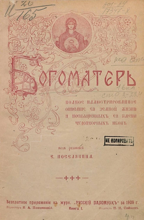 Богоматерь. Полное иллюстрированное описание ее земной жизни и посвященных ее имени чудотворных икон. Книга 1