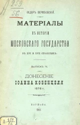 Материалы к истории Московского государства в XVI и XVII столетиях. Выпуск 4. Донесение Иоанна Кобенцеля о Московии от 1576 года