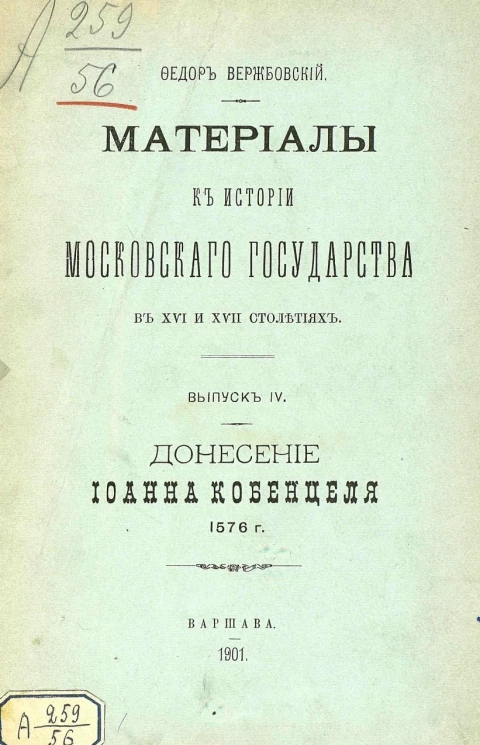 Материалы к истории Московского государства в XVI и XVII столетиях. Выпуск 4. Донесение Иоанна Кобенцеля о Московии от 1576 года