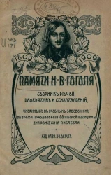 Памяти Н.В. Гоголя. Сборник речей рефератов и стихотворений, читанных в учебных заведениях Кавказского учебного округа во время празднования 100-летней годовщины дня рождения писателя