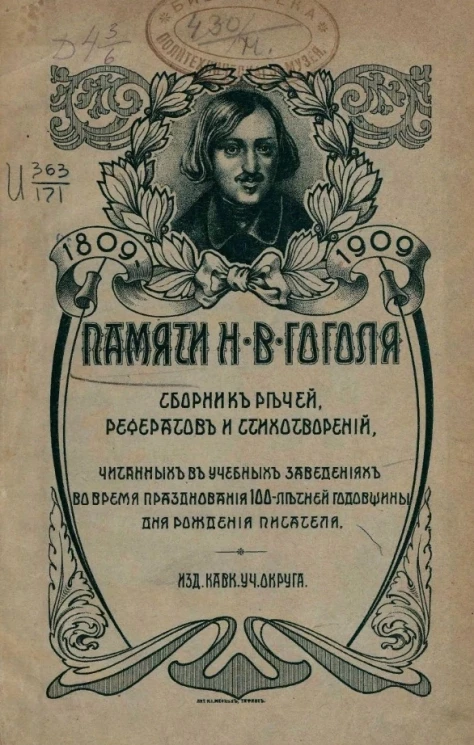 Памяти Н.В. Гоголя. Сборник речей рефератов и стихотворений, читанных в учебных заведениях Кавказского учебного округа во время празднования 100-летней годовщины дня рождения писателя