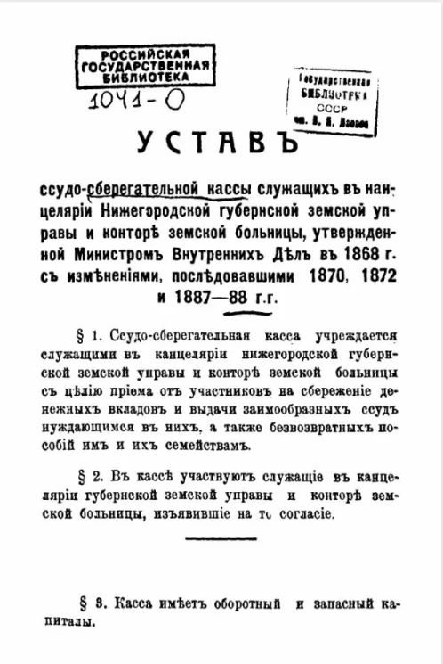 Устав ссудо-сберегательной кассы служащих в канцелярии Нижегородской губернской земской управы и конторы земской больницы, утвержденной Министром Внутренних Дел в 1868 году с изменениями, последовавшими 1870, 1872 и 1887-88 годов