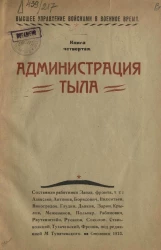 Высшее управление войсками в военное время. Книга 4. Администрация тыла
