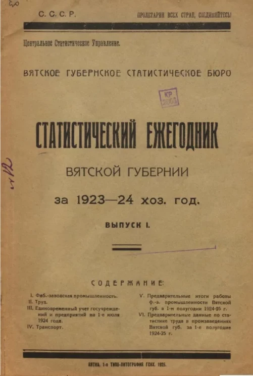 Статистический ежегодник Вятской губернии за 1923–24 хозяйственный год. Выпуск 1