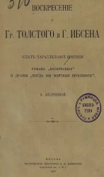 Воскресение у графа Толстого и Генрика Ибсена. Опыт параллельной критики романа "Воскресение" и драмы "Когда мы мертвые проснемся"