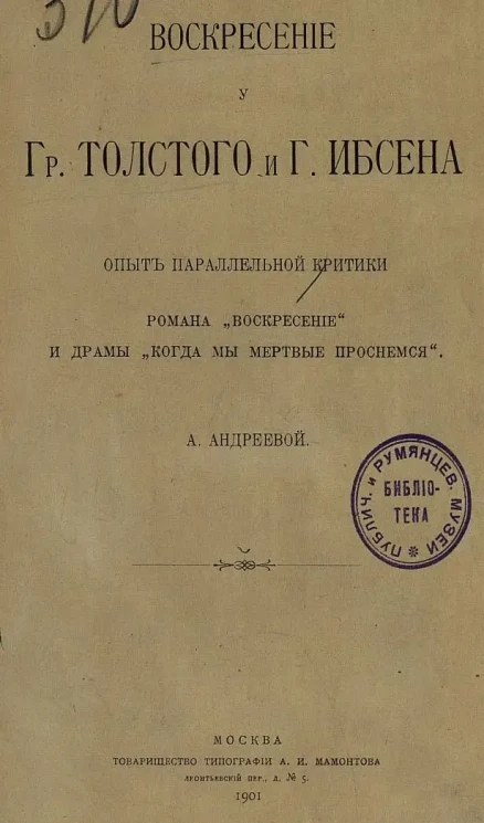 Воскресение у графа Толстого и Генрика Ибсена. Опыт параллельной критики романа "Воскресение" и драмы "Когда мы мертвые проснемся"