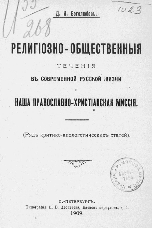 Религиозно-общественные течения в современной русской жизни и наша православно-христианская миссия. Ряд критико-апологетических статей