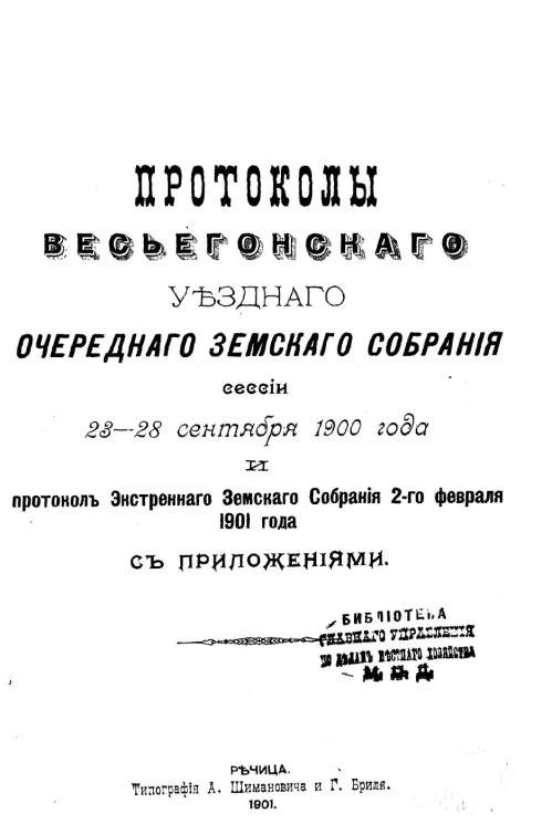 Протоколы Весьегонского очередного уездного земского собрания сессии 23-28 сентября 1900 года и протокол экстренного земского собрания 2-го февраля 1901 года с приложениями