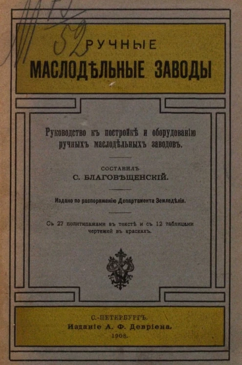 Ручные маслодельные заводы. Руководство к постройке и оборудованию ручных маслодельных заводов