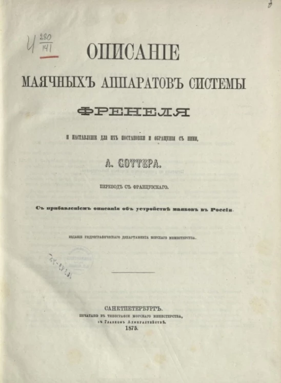 Описание маячных аппаратов системы Френеля и наставление для их постановки и обращения с ними