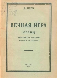 Вечная игра (Регби). Комедия в 4-х действиях