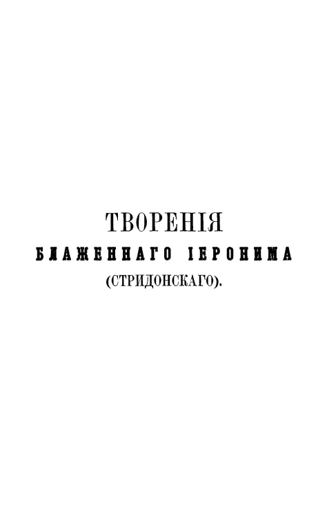 Творения блаженного Иеронима Стридонского. Том 1