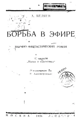 Борьба в эфире. Научно-фантастический роман