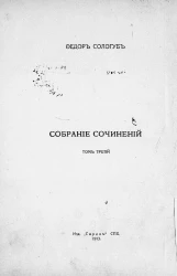 Собрание сочинений Федора Кузьмича Сологуба. Том 3. Земные дети. Рассказы