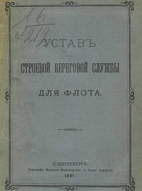 Устав строевой береговой службы для флота